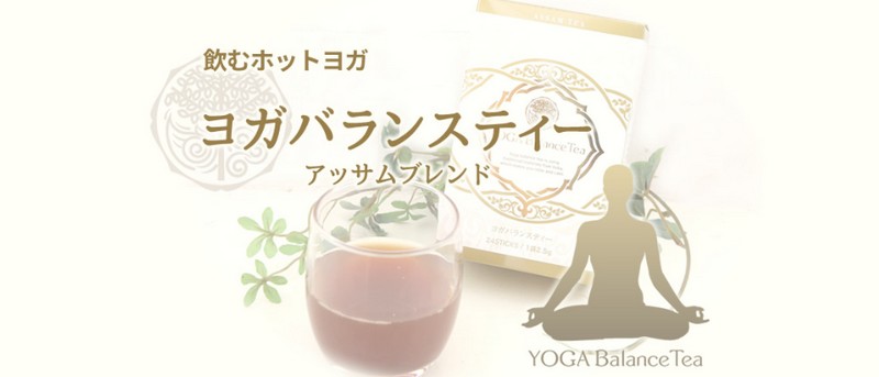 ヨガバランスティー｜ヨガ素材のダイエットサポート茶情報サイト